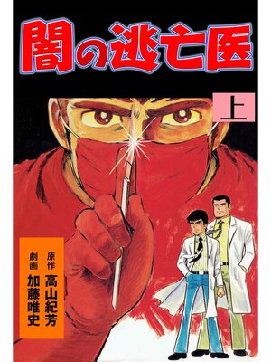 cover image of 闇の逃亡医　上